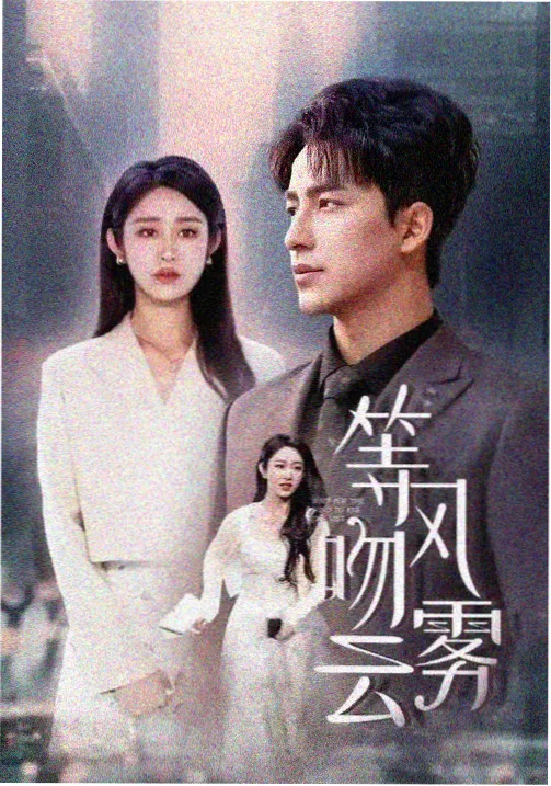 微暗之火 电视剧在线观看免费播放